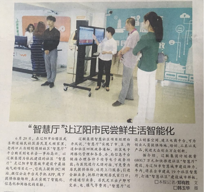 辽联信息“智慧厅”项目引热议