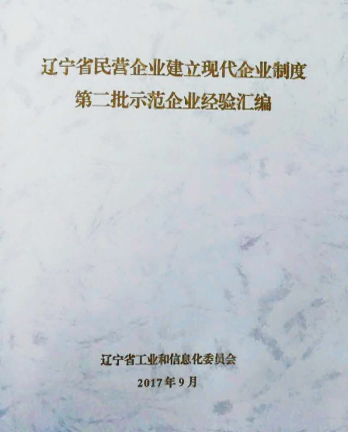 辽联信息经验材料收录辽宁省示范企业经验汇编.jpg 辽联信息经验材料收录辽宁省示范企业经验汇编.jpg