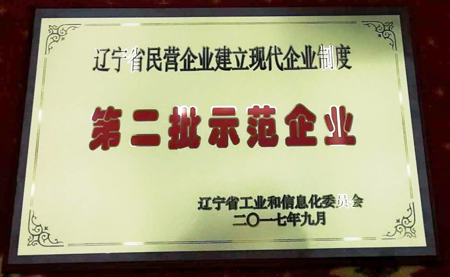 辽联信息被授予辽宁省第二批示范企业牌匾.jpg 辽联信息被授予辽宁省第二批示范企业牌匾.jpg