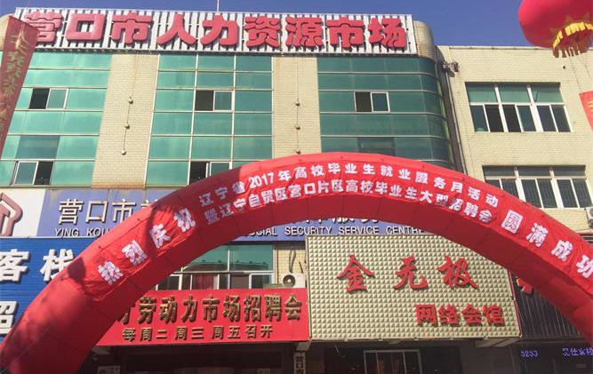 参加营口招聘会.jpg 参加营口招聘会.jpg