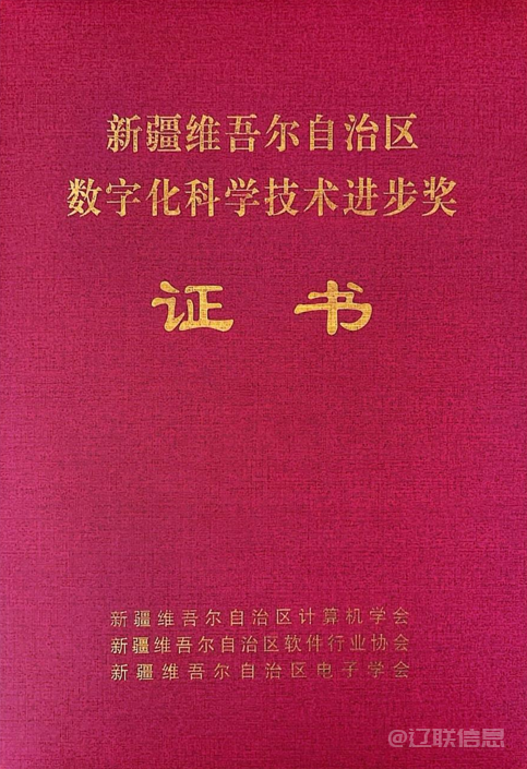 辽联信息成品油流通智慧监管平台荣获2024年度“新疆维吾尔自治区数字化科学技术进步奖”二等奖