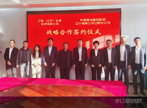 辽联集团与中国移动辽阳分公司签署战略合作协议